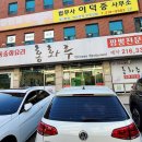 홍화루반점 이미지