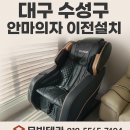 수성안마의자 | 대구 수성구 안마의자 이전설치 전문가, 무빙테라의 꼼꼼 시공 후기