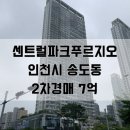 KB송도공인중개사사무소 | 송도 센트럴파크푸르지오 7층 34평 아파트 경매 도전해보세요 [2024타경544495]