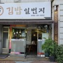 구당김밥일번지 이미지