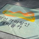 가리왕산 정원 캠핑장 이미지