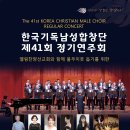 제41회 한국기독남성합창단 정기연주회 리플릿 이미지