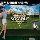 원스크린골프SG 이미지