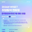 한국항공우주연구원 - 태안군 | 2026년 WISET-한국항공우주연구원 취업탐색 멘토링