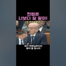 전 헌법재판관과 현 의원간의 설전 이미지