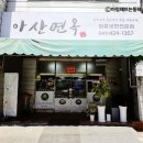 함흥슈퍼 | [충남 아산시] 아산 함흥냉면 전문점 - 아산면옥