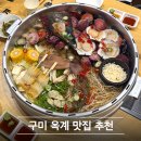 옥계남로-3 | 구미 옥계동 맛집 추천 조개전골을 찾는다면 갯벌의 조개 내돈내산