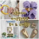 핸드프린팅 조형물 | [아기손발조형물] 가온베이비 소개할인 &amp; 후기/요약정리