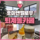 호미앤멜로우 이미지