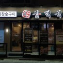삼백식당 탕정지구점 이미지