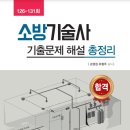 126-131회 소방기술사 기출문제 해설 총정리 ＜강경원 ⦁ 유형주＞ 이미지