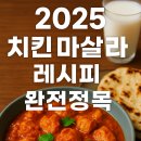[2025 치킨 마살라 레시피 완전정복] 인도 정통 커리 황금비율부터 향신료 조합까지 총정리