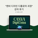 빌드스토리님의 &#34;캔바 디자인 디플로마과정 &#34; 강의 후기