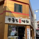구룡포막회 - 송파구 | 불광역맛집 찾는다면 구룡포막회 신선한 막회 후기
