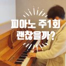 피아노, 주 1회로도 충분할까요?｜꾸준함이 만든 기적 같은 성장 (옥길 피아노 성인·아동 주말 수업)