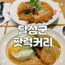 팟럭커리