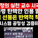 대학교수 시국선언 &#34;대통령 탄핵 선동은 반역적 책동..탄핵 인용 말라&#34; 권순활TV﻿ 이미지