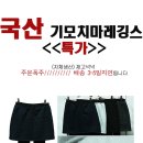 초특가! 국산 여성치마레깅스 도매합니다. 이미지