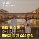 국제통닭 대신점 | 피렌체 스냅으로 유럽 인생샷 만들기! 루체스냅 가격·시간·후기 총정리💛