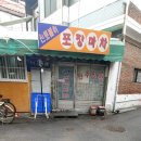 신토불이포장마차 이미지