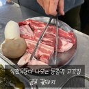 [등촌맛집] 식전우동이 있는 등촌 고깃집 골목꽃돼지 솔직후기!