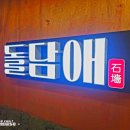 제주 성산 흑돼지 식당 '돌담애' 후기 (휘닉스아일랜드, 섭지코지, 내돈내산, 맛집, 아이와)