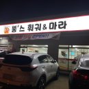 뚱스훠궈&마라