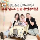 어정로 | 용인 셀프스튜디오 부록 셀프사진관 용인동백점 가족사진 촬영 후기