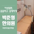 박준형한의원 이미지