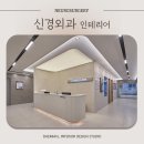<대미안> 신경외과 인테리어 준공 현장 모아보기 / 부산 병원인테리어 전문회사, 병원 인테리어 잘하는 곳