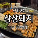 방천시장 | 대구 3대막창 &#39;삼삼돼지&#39; 방천시장점 후기/맛있는 막창집 추천