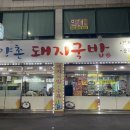 해양촌돼지국밥