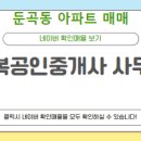 둔곡공인중개사사무소 이미지
