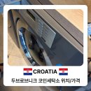 하니 세탁소 | 크로아티이 두브로브니크 코인세탁소 위치 및 사용방법