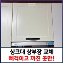 용산-현장-476 | 싱크대 상부장 교체 삐걱이고 까진 곳만!