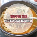 계산동생생동태탕해물집 이미지