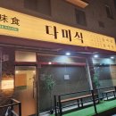 [오산] 다미식 후기: 칼칼한 국물에 통통한 동태살이 푸짐하게 들어있는 동태탕 추천