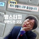 유한회사 미래상사 | 무도키즈는 무조건 주문각 맘스터치 무한도전 굿즈 한정 콜라보 후기
