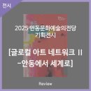 글로컬 아트 네트워크-안동에서 세계로 이미지