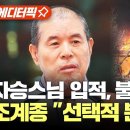 Re: Re: [에디터픽] 자승스님 입적에 불교계 충격 조계종 "선택적 분신" 판단 / YTN 이미지