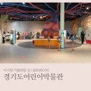 경기도박물관 | 아기랑 가볼만한 곳 <실내> | 경기도 어린이 박물관 후기