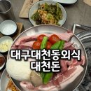 16 | 대구 대천동 외식 맛집 고퀄리티 돼지고기 맛집 대천돈