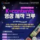 [올마이스] K-contents 영상 제작 크루 모집 이미지