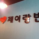제이랑빈