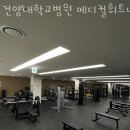 건양대학병원 메디컬 휘트니스센터 이미지