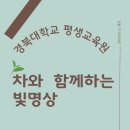 경북대학교 평생교육원 2025년 1학기 ‘차와 함께하는 빛명상’ 수강생 모집 이미지