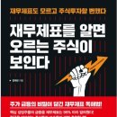 [정도진의 절대회계] 회계를 알면 기업이 보인다 | [세줄후기][도서] 재무제표를 알면 오르는 주식이 보인다 ★★★