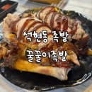 꿀꿀이족발 - 의정부시 용민로 49-1 | 꿀꿀이족발