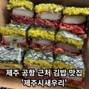 제주스테이 | [제주시새우리] - 제주공항 근처 딱새우김밥 맛집 솔직후기 / 주차 / 메뉴