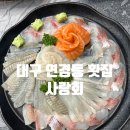 연경명품세탁 | 대구북구횟집추천 연경동맛집 연경동횟집, 사랑회 모듬회 (메뉴,주차,모듬회)